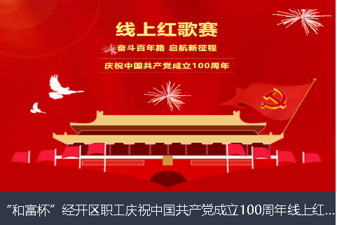 蚌埠市和富杯”经开区职工庆祝中国共产党成立100周年线上红歌赛