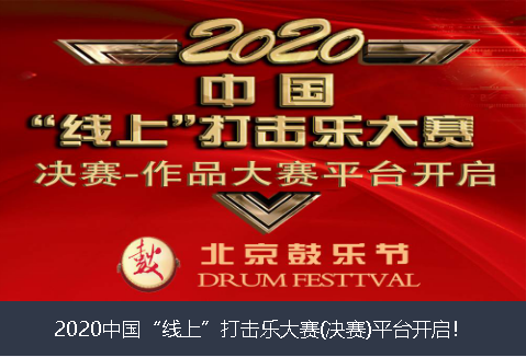 蚌埠市2020中国“线上”打击乐大赛(决赛)平台开启！
