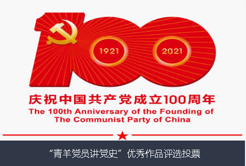 蚌埠市青羊党员讲党史”优秀作品评选投票