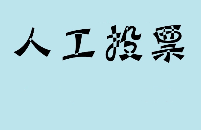 蚌埠市如何有效地进行微信拉票？